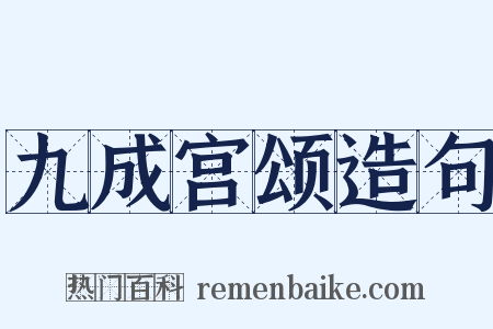 九成宫颂造句是什么意思的图片